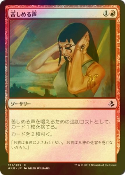 画像1: [FOIL] 苦しめる声/Tormenting Voice 【日本語版】 [AKH-赤C] (1)