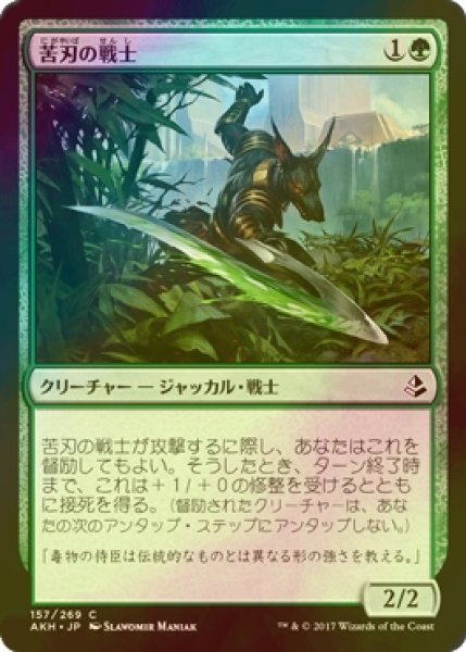 画像1: [FOIL] 苦刃の戦士/Bitterblade Warrior 【日本語版】 [AKH-緑C] (1)