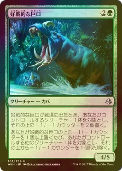 画像1: [FOIL] 好戦的な巨口/Defiant Greatmaw 【日本語版】 [AKH-緑U] (1)