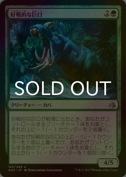 画像1: [FOIL] 好戦的な巨口/Defiant Greatmaw 【日本語版】 [AKH-緑U] (1)