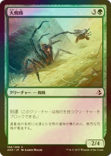 画像1: [FOIL] 大蜘蛛/Giant Spider 【日本語版】 [AKH-緑C] (1)