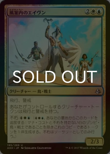 画像1: [FOIL] 風案内のエイヴン/Aven Wind Guide 【日本語版】 [AKH-金U] (1)