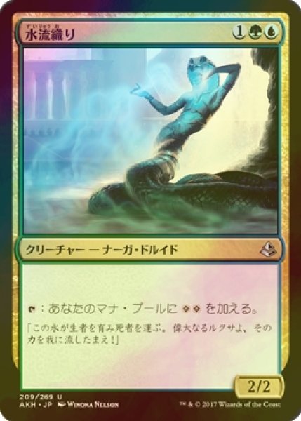 画像1: [FOIL] 水流織り/Weaver of Currents 【日本語版】 [AKH-金U] (1)