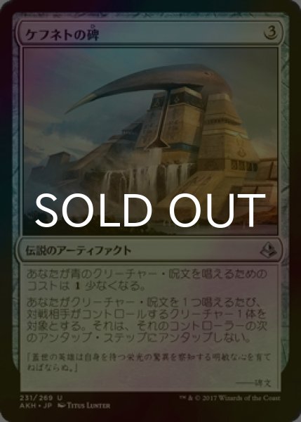 画像1: [FOIL] ケフネトの碑/Kefnet's Monument 【日本語版】 [AKH-灰U] (1)