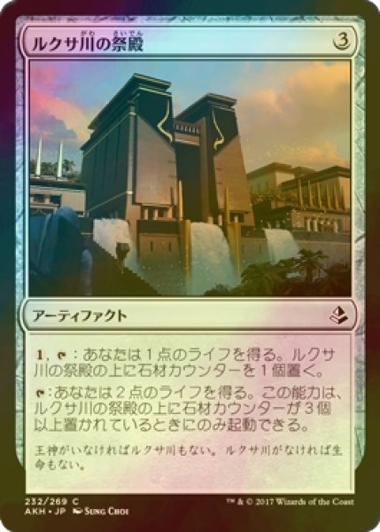 画像1: [FOIL] ルクサ川の祭殿/Luxa River Shrine 【日本語版】 [AKH-灰C] (1)