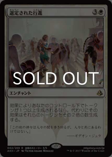 画像1: 選定された行進/Anointed Procession 【日本語版】 [AKH-白R] (1)