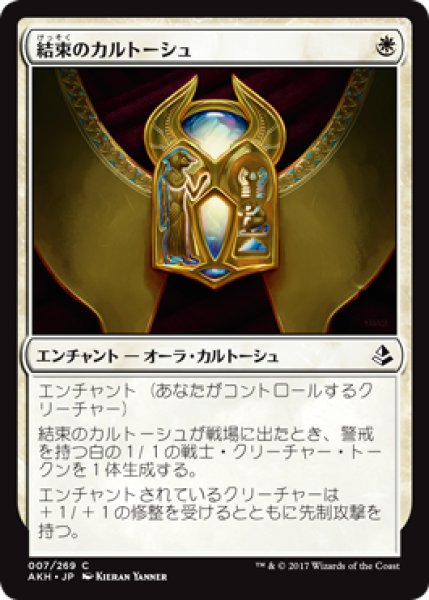 画像1: 結束のカルトーシュ/Cartouche of Solidarity 【日本語版】 [AKH-白C] (1)