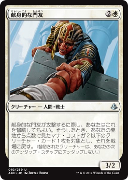 画像1: 献身的な門友/Devoted Crop-Mate 【日本語版】 [AKH-白U] (1)