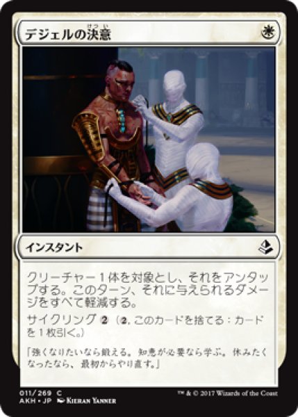 画像1: デジェルの決意/Djeru's Resolve 【日本語版】 [AKH-白C] (1)