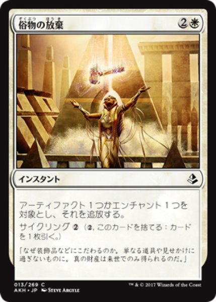 画像1: 俗物の放棄/Forsake the Worldly 【日本語版】 [AKH-白C] (1)