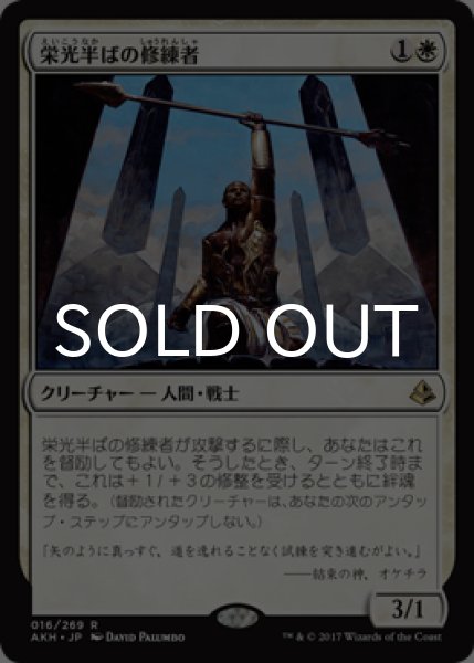 画像1: 栄光半ばの修練者/Glory-Bound Initiate 【日本語版】 [AKH-白R] (1)