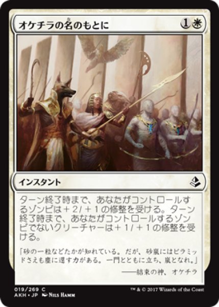 画像1: オケチラの名のもとに/In Oketra's Name 【日本語版】 [AKH-白C] (1)