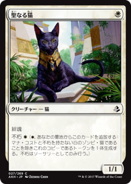 画像1: 聖なる猫/Sacred Cat 【日本語版】 [AKH-白C] (1)