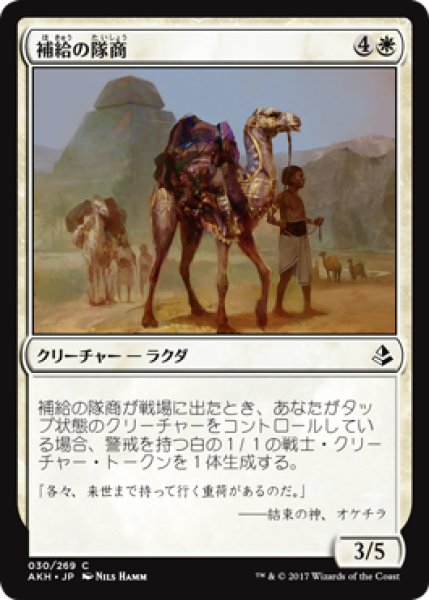 画像1: 補給の隊商/Supply Caravan 【日本語版】 [AKH-白C] (1)