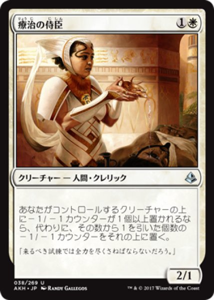 画像1: 療治の侍臣/Vizier of Remedies 【日本語版】 [AKH-白U] (1)