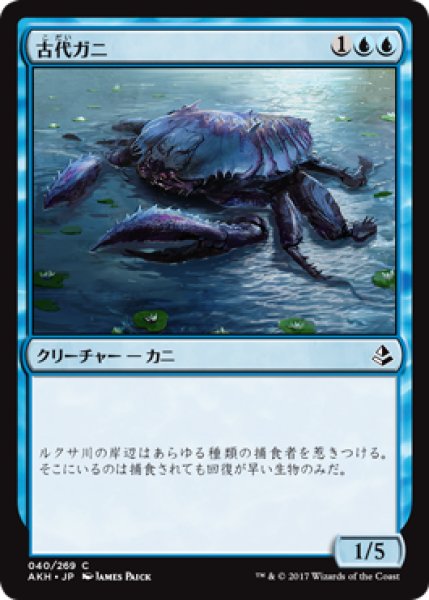 画像1: 古代ガニ/Ancient Crab 【日本語版】 [AKH-青C] (1)