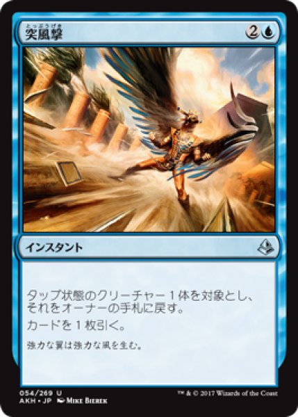 画像1: 突風撃/Galestrike 【日本語版】 [AKH-青U] (1)