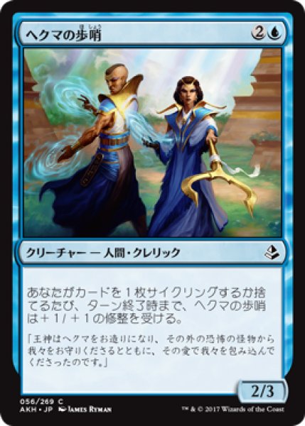 画像1: ヘクマの歩哨/Hekma Sentinels 【日本語版】 [AKH-青C] (1)