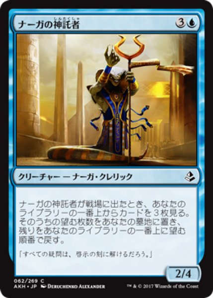 画像1: ナーガの神託者/Naga Oracle 【日本語版】 [AKH-青C] (1)