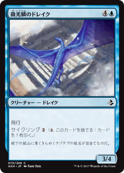 画像1: 微光鱗のドレイク/Shimmerscale Drake 【日本語版】 [AKH-青C] (1)