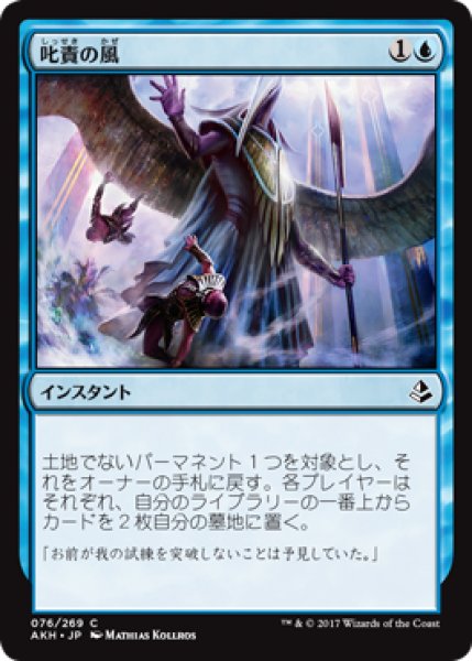 画像1: 叱責の風/Winds of Rebuke 【日本語版】 [AKH-青C] (1)