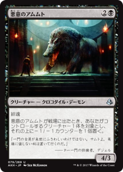 画像1: 悪意のアムムト/Baleful Ammit 【日本語版】 [AKH-黒U] (1)