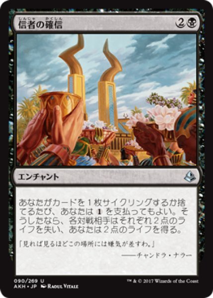 画像1: 信者の確信/Faith of the Devoted 【日本語版】 [AKH-黒U] (1)