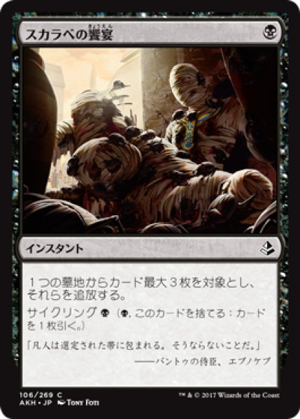 画像1: スカラベの饗宴/Scarab Feast 【日本語版】 [AKH-黒C] (1)