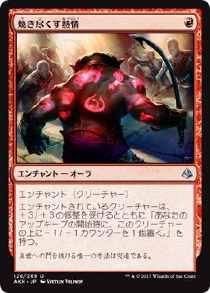 画像1: 焼き尽くす熱情/Consuming Fervor 【日本語版】 [AKH-赤U] (1)