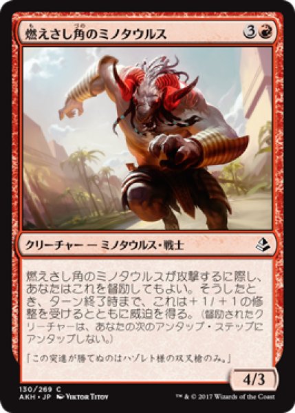 画像1: 燃えさし角のミノタウルス/Emberhorn Minotaur 【日本語版】 [AKH-赤C] (1)