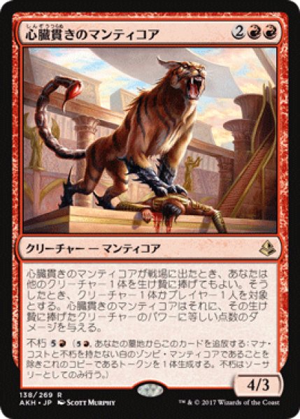 画像1: 心臓貫きのマンティコア/Heart-Piercer Manticore 【日本語版】 [AKH-赤R] (1)