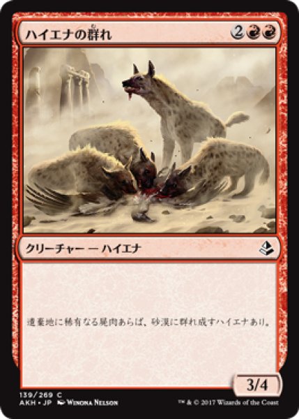 画像1: ハイエナの群れ/Hyena Pack 【日本語版】 [AKH-赤C] (1)