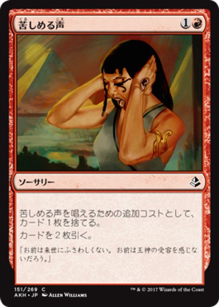 画像1: 苦しめる声/Tormenting Voice 【日本語版】 [AKH-赤C] (1)