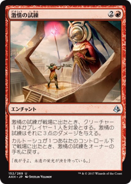 画像1: 激情の試練/Trial of Zeal 【日本語版】 [AKH-赤U] (1)