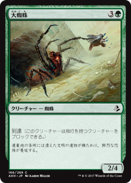 画像1: 大蜘蛛/Giant Spider 【日本語版】 [AKH-緑C] (1)