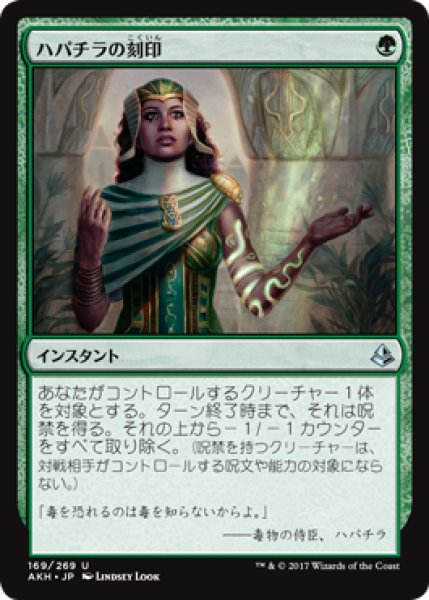 画像1: ハパチラの刻印/Hapatra's Mark 【日本語版】 [AKH-緑U] (1)