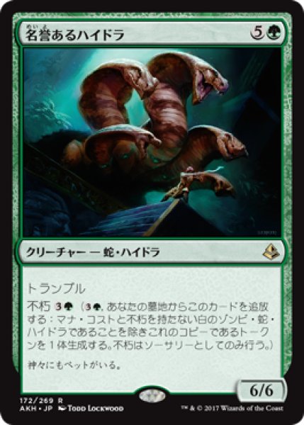 画像1: 名誉あるハイドラ/Honored Hydra 【日本語版】 [AKH-緑R] (1)