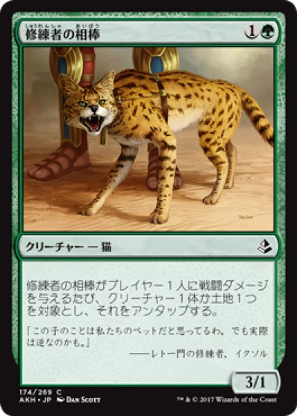 画像1: 修練者の相棒/Initiate's Companion 【日本語版】 [AKH-緑C] (1)