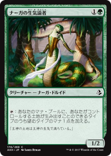 画像1: ナーガの生気論者/Naga Vitalist 【日本語版】 [AKH-緑C] (1)