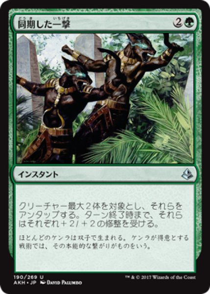 画像1: 同期した一撃/Synchronized Strike 【日本語版】 [AKH-緑U] (1)