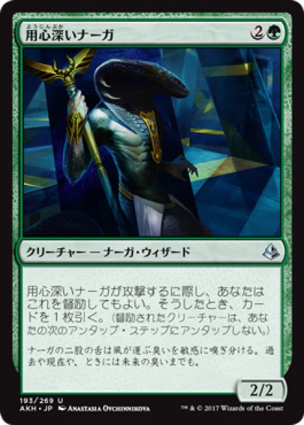 画像1: 用心深いナーガ/Watchful Naga 【日本語版】 [AKH-緑U] (1)