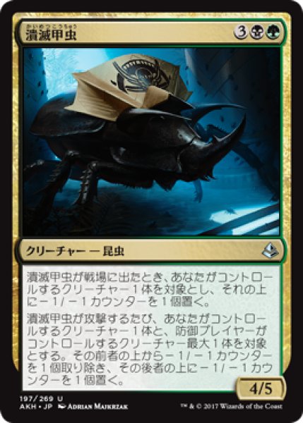 画像1: 潰滅甲虫/Decimator Beetle 【日本語版】 [AKH-金U] (1)