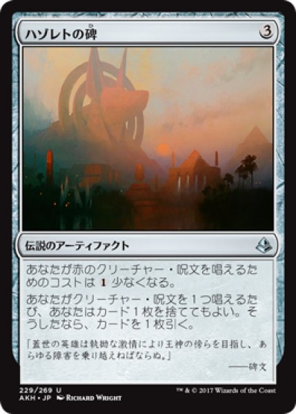 画像1: ハゾレトの碑/Hazoret's Monument 【日本語版】 [AKH-灰U] (1)