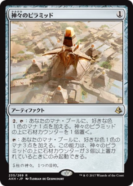 画像1: 神々のピラミッド/Pyramid of the Pantheon 【日本語版】 [AKH-灰R] (1)