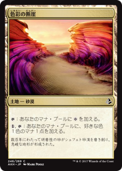 画像1: 色彩の断崖/Painted Bluffs 【日本語版】 [AKH-土地C] (1)