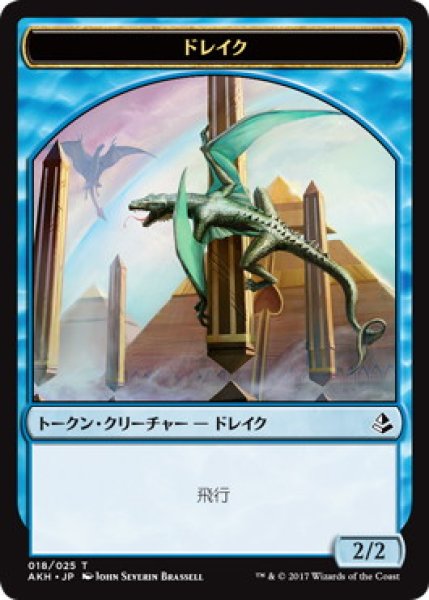 画像1: ドレイク/DRAKE 【日本語版】 [AKH-トークン] (1)