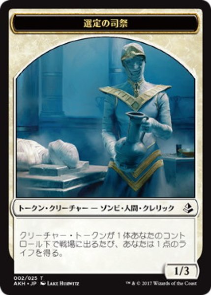画像1: 選定の司祭/ANOINTER PRIEST 【日本語版】 [AKH-トークン] (1)