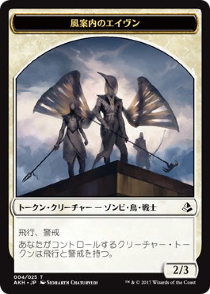 画像1: 風案内のエイヴン/AVEN WIND GUIDE 【日本語版】 [AKH-トークン] (1)