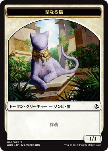 画像1: 聖なる猫/SACRED CAT 【日本語版】 [AKH-トークン] (1)