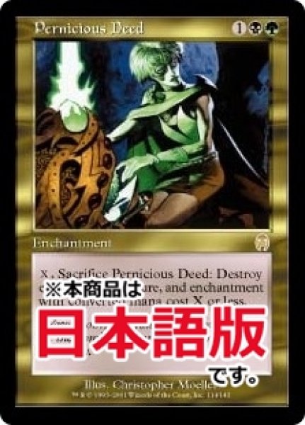 画像1: 破滅的な行為/Pernicious Deed (APC/金R/日/通常/NM) ※詳細要確認 (1)